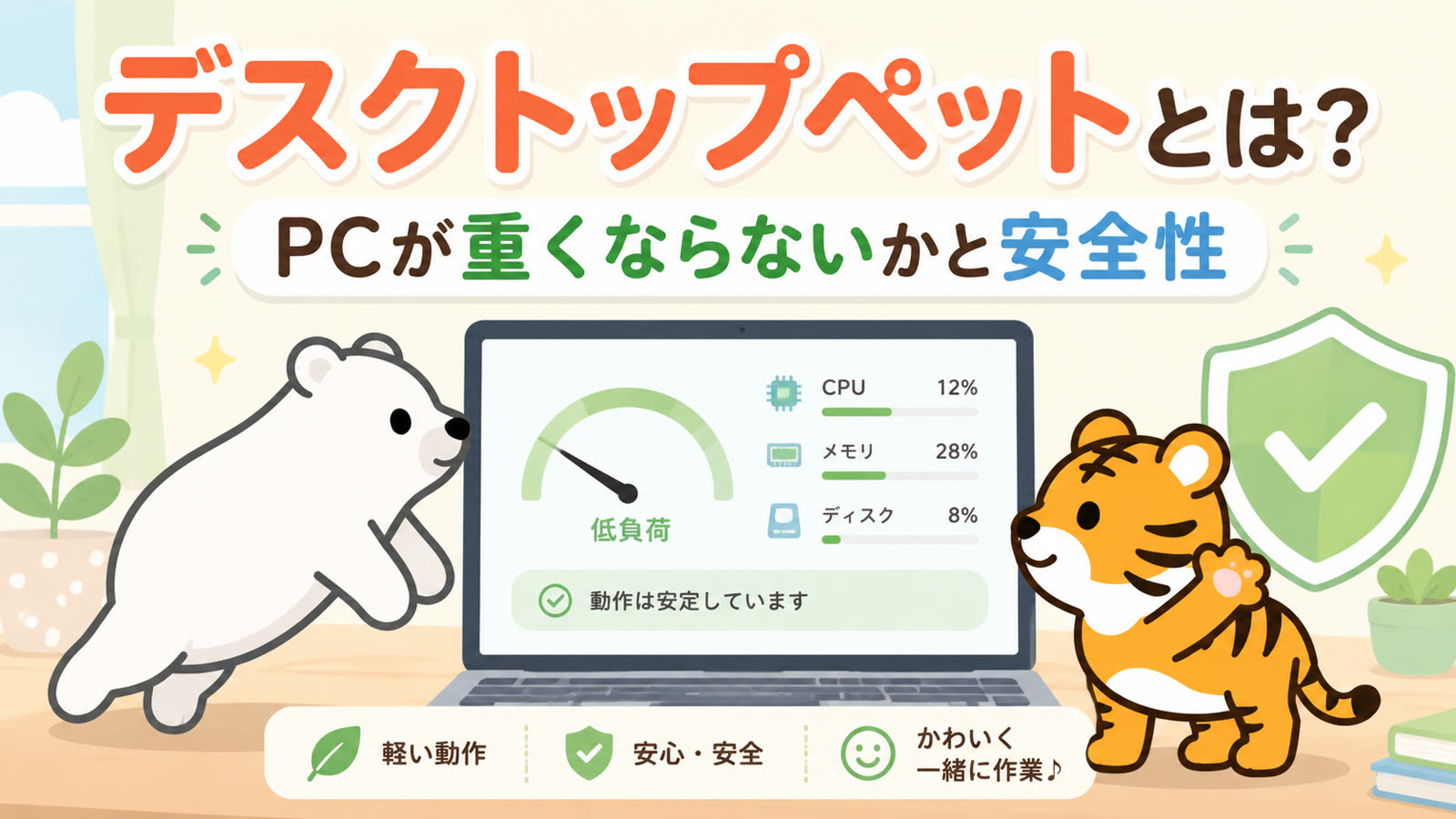 デスクトップペットとは?PCが重くならないか・安全性を解説