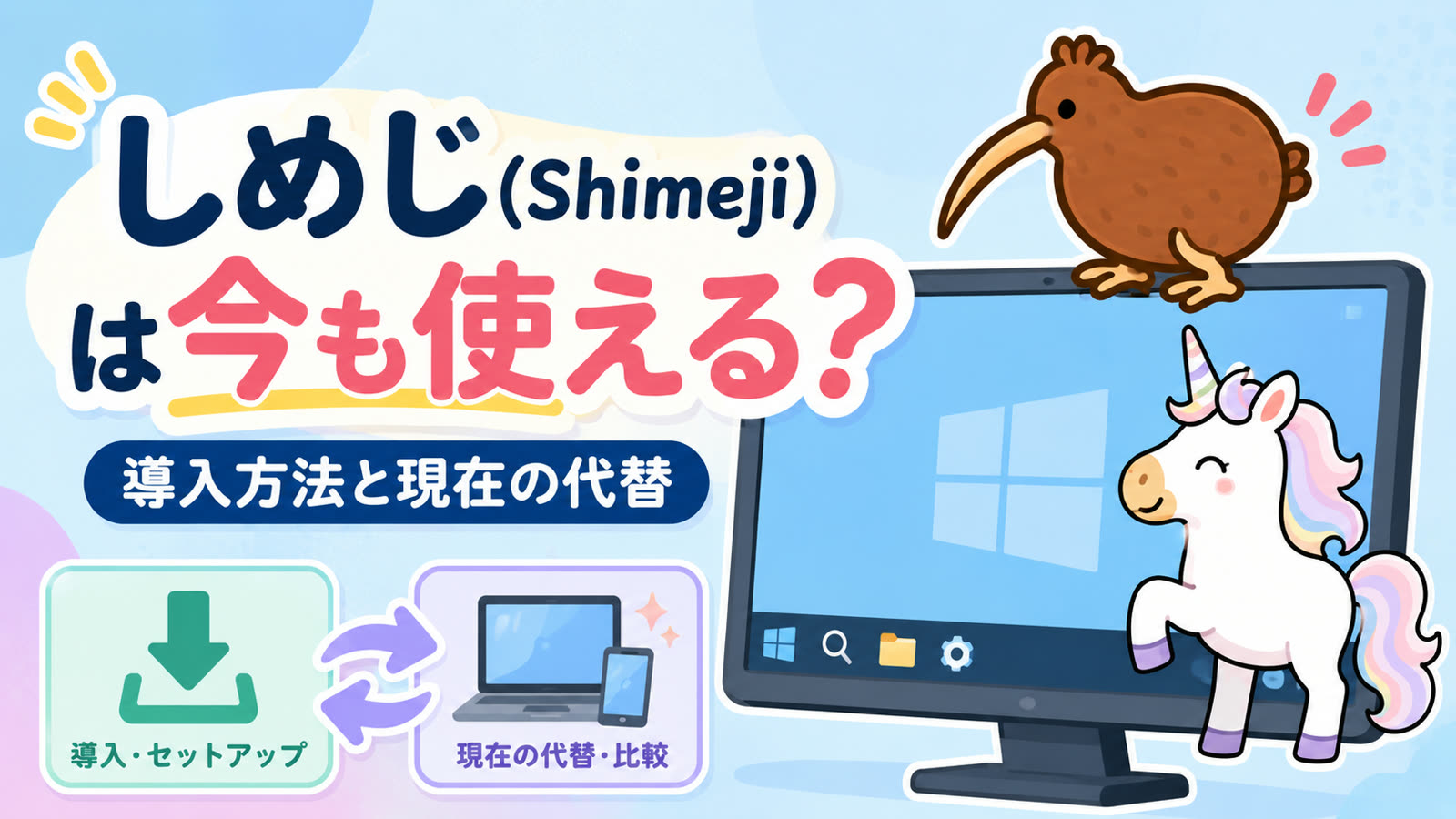 しめじ(Shimeji)は今も使える?導入方法と現在の代替